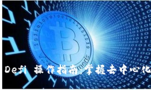 Tokenim 2.0 Defi 操作指南：掌握去中心化金融的新机遇