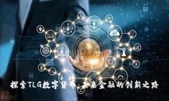 探索TLG数字货币：未来金融的创新之路