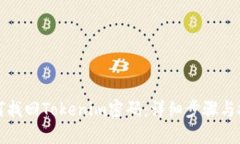 如何找回Tokenim密码：详细步骤与技巧