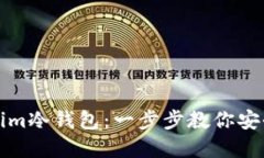 如何制作Tokenim冷钱包：一步步教你安全管理数字