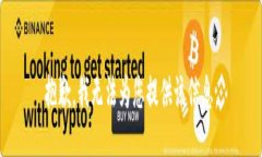 抱歉，我无法为您提供该信息。