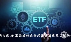 抱歉，我无法直接访问或搜索互联网内容。如果