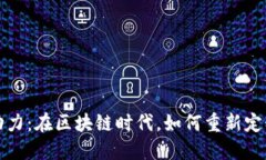数字货币革新与动力：在