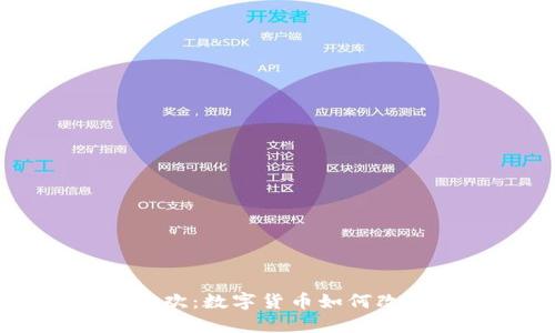 京东双11狂欢：数字货币如何改变购物体验