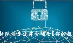 数字货币的价格跌到多少才会爆仓？你的投资准