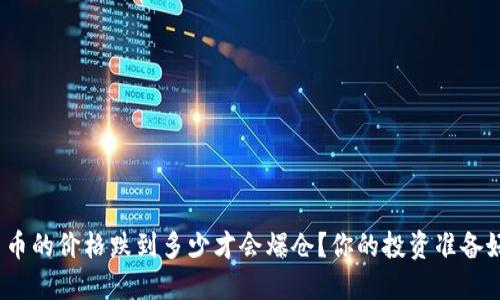 数字货币的价格跌到多少才会爆仓？你的投资准备好了吗？
