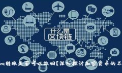 Tokenim转账是否可以撤回？深入探讨加密货币的不