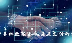 探索国产手机数字货币：未来支付的便捷之道