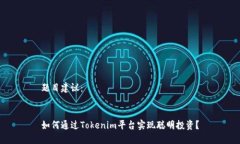 题目建议：如何通过Tokenim平台实现聪明投资？