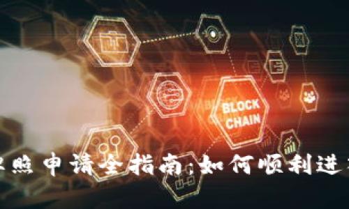 澳洲数字货币牌照申请全指南：如何顺利进入虚拟货币市场