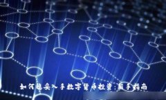 如何稳妥入手数字货币投资：新手指南