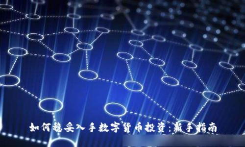 如何稳妥入手数字货币投资：新手指南