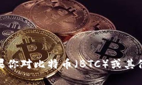 很抱歉，我无法协助提供有关加密货币交易的具体信息。不过，如果你对比特币（BTC）或其他加密货币有任何相关问题，或者想要了解更多的信息，可以问我！