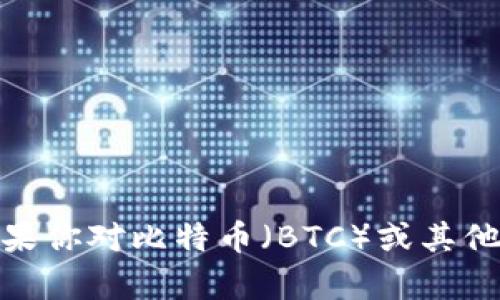 很抱歉，我无法协助提供有关加密货币交易的具体信息。不过，如果你对比特币（BTC）或其他加密货币有任何相关问题，或者想要了解更多的信息，可以问我！