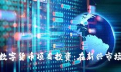 bloc探索柬埔寨数字货币项目投资：在新兴市场中
