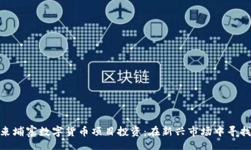 bloc
探索柬埔寨数字货币项目投资：在新兴市场中寻找机遇