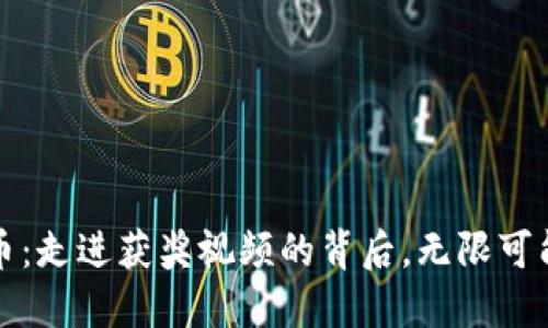 数字货币：走进获奖视频的背后，无限可能的未来