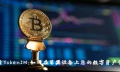 探索TokenIM：如何在苹果设备上您的数字资产管理