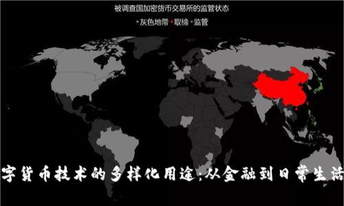 探索数字货币技术的多样化用途：从金融到日常生活的变革