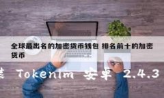 《如何下载和安装 Tokenim 安卓 2.4.3 版本：完整指