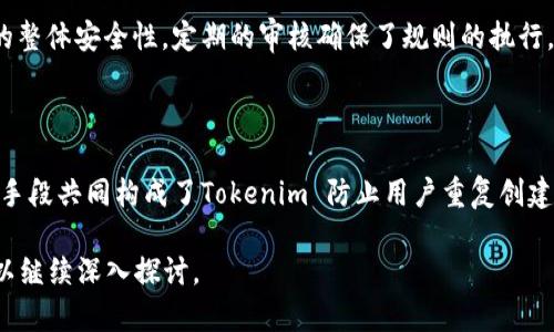 在数字资产和区块链领域，Tokenim 是一个颇具吸引力的项目，致力于促进用户在其平台上进行公平和透明的交易。为了有效防止用户的重复创建和滥用，其采取了一系列措施。以下是一些Tokenim在防止用户重复创建账户方面的策略。

### 1. 身份验证机制

身份验证的重要性
Tokenim 采用严格的身份验证机制，要求用户提供有效的身份证明。在注册过程中，用户必须上传身份证件，如护照或驾照，并通过面部识别技术进行验证。这种做法有效防止了同一用户以不同身份注册多个账户。

### 2. 邮箱和手机号码验证

验证联系方式
用户在注册时，Tokenim 要求用户提供有效的电子邮件地址和手机号码。所有这些信息都需要通过验证码进行验证，确保每个账户都与唯一的联系方式相连接。一旦某个邮箱或手机号码已注册，便无法注册新的账户。

### 3. IP 地址监控

追踪用户的IP地址
Tokenim 利用技术手段监控用户的 IP 地址，当发现多个账户使用同一 IP 地址时，系统会自动触发警报。这种方法能够有效识别出可能的恶意注册行为，并采取相应措施，如限制访问或要求额外的身份验证。

### 4. 行为分析模型

使用机器学习进行行为分析
Tokenim 利用机器学习算法分析用户的注册和使用行为，以识别潜在的重复账户创建。这种行为分析可以帮助系统预测和识别异常模式，从而及时采取措施。例如，如果某个用户的注册和操作行为与其他已知的恶意用户非常相似，系统会自动进行警报并采取限制措施。

### 5. 监控交易活动

设置交易监控系统
Tokenim 还通过实时监控交易活动来防止用户滥用账户。任何异常的大量交易活动都会引起系统的警觉，例如短时间内大量的小额交易，这可能表明某个用户正在尝试利用多个账户进行操控行为，从而导致操控市场价格。

### 6. 设定服务条款

明确服务条款
Tokenim 在其用户协议中明确规定了禁止重复账户的条款，用户在注册时必须同意这一规定。违约的用户会被暂停账户或禁止访问平台，以维持平台的公正性和安全性。

### 7. 定期检查与审计

定期审计和更新机制
Tokenim 定期进行账户审计，以确保所有账户均符合平台的规定要求。这不仅能有效识别和删除虚假账户，还可以提高平台的整体安全性。定期的审核确保了规则的执行，维护了平台的声誉。

### 总结

通过以上措施，Tokenim 努力打造一个安全、公平的交易环境，使每一个用户都能在透明的基础上进行交易。这些技术和管理手段共同构成了Tokenim 防止用户重复创建账户的强大屏障。保护平台的安全性和用户的合法权益是Tokenim不断追求的目标，而这些措施正是其实现目标的重要保障。

以上内容可以作为对Tokenim在用户账户管理方面的一次全面解析。如果您对其他区块链相关平台的运营机制也感兴趣，可以继续深入探讨。