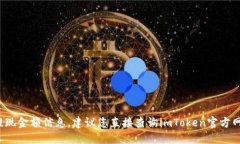 抱歉，我无法提供关于imToken 2.0平台的具体提现金