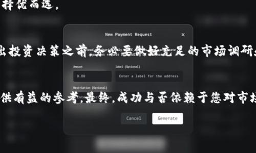   数字货币下载软件哪个好用？选择最适合的交易平台！ / 
 guanjianci 数字货币,下载软件,交易平台,投资建议 /guanjianci 

引言：数字货币的崛起与下载软件之需
在这个信息化飞速发展的时代，数字货币越来越走进了我们的生活。作为现代金融的一部分，它不仅改变了我们处理资产的方式，还让越来越多的人开始关注如何更好地进行数字货币的投资与交易。而下载数字货币软件，正是实现这一目标的重要一步。从比特币到以太坊，各种数字货币如雨后春笋般涌现，随之而来的便是各种各样的下载软件。那么，数字货币下载软件哪个好用呢？本文将从多个角度分析，帮助您做出明智的选择。

一、为何选择合适的数字货币下载软件？
在选择数字货币下载软件时，我们不能仅仅依赖于软件的功能，还要考虑其安全性、用户体验、货币支持度等一系列因素。正如一句老话所说：“生米做成熟饭”，选择不当可能会给您的投资带来麻烦。因此，深入了解各软件的特点与优势，找到适合自己的，是非常重要的。

二、常见的数字货币下载软件
市场上有多种数字货币下载软件，每款软件都有其独特的优势。以下是一些较为常见的下载软件：

h41. Binance（币安）/h4
作为全球最大的数字货币交易平台之一，Binance为用户提供了丰富的交易对以及较低的手续费。其用户界面友好，即使是首次接触数字货币的用户，也能轻松上手。此外，Binance还提供丰富的市场分析工具，可以帮助用户作出更明智的投资决策。

h42. Coinbase/h4
Coinbase是美国最受欢迎的数字货币交易平台之一，其用户注册过程简单，支持多种支付方式，增加了用户的便利性。与其他平台相比，Coinbase的安全性得到了用户的高度评价。此外，Coinbase还提供了一些教育资源，帮助新手更好地理解数字货币的投资。

h43. Bitfinex/h4
Bitfinex主要服务于专业的交易者，提供了高杠杆条件和丰富的交易工具。虽然对于初学者来说稍显复杂，但对于那些希望进行高频交易的用户而言，Bitfinex是一个极具吸引力的平台。然而，用户在使用高杠杆时需要谨慎，以免“半路出家”后损失惨重。

h44. KuCoin（库币）/h4
KuCoin是一家相对年轻但势头强劲的交易平台，其用户基础正在快速增长。KuCoin拥有多种数字货币选择，并且为用户提供了奖励机制，鼓励用户参与交易。此外，平台的用户界面，适合各类用户使用。

三、如何选择最适合自己的数字货币下载软件？
选择下载软件时，有几个关键要素值得关注：

h41. 安全性/h4
安全性无疑是选择数字货币软件的首要考虑因素。用户应该关注软件是否采用了有效的加密措施，是否有过被黑客攻陷的历史等。此外，平台的用户反馈与评价也能反映其安全性。

h42. 交易手续费/h4
不同平台的手续费差异较大，有些平台为了吸引用户，提供低至零手续费的推广政策，但所提供的货币种类可能较少。因此，应在手续费和货币种类之间取得平衡。

h43. 用户界面/h4
一个友好的用户界面能够减少新手的学习成本，让用户更加专注于投资而非琐碎的操作。与此同时，平台是否提供多语言支持也是考虑因素之一，方便不同地区的用户使用。

h44. 客户支持/h4
在使用数字货币下载软件的过程中，难免会遇到各种问题。良好的客户服务能够在关键时刻提供及时的帮助，避免潜在的损失。因此，在选择软件时，可以先了解其客服服务的质量与响应时间。

四、用户体验与口碑的力量
每款软件的用户体验和口碑往往在很大程度上决定了其受欢迎程度。在各大论坛、社交媒体和社区中，用户的真实反馈是最具参考价值的。因此，在下载使用之前，可以先查阅相关的评论与评分，择优而选。

五、数字货币投资的风险与挑战
虽然下载软件能够让用户迅速进入数字货币的世界，但必须明确的是，投资数字货币并不意味着轻松赚钱。市场的不确定性以及价格波动都可能带来巨大的风险。因此，“一日之计在于晨”，在做出投资决策之前，务必要做好充足的市场调研和心理准备。

六、结语：选择的智慧与投资的未来
在数字货币这个风口行业中，选择合适的下载软件是迈向成功的第一步。虽然市场竞争激烈，但也正是这种多样性为广大的投资者提供了更多选择。希望本文能够为您在选择软件下载软件时提供有益的参考。最终，成功与否依赖于您对市场的敏锐度和灵活的应对策略。“只要功夫深，铁杵磨成针”，愿您在数字货币的投资旅程中一帆风顺。 

总之，数字货币的沈浮与机会并存，选择合适的下载软件，正如将一只船驶向开阔的海洋。愿每一位投资者都能找到属于自己的方向，勇往直前！