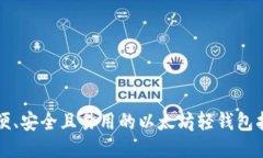 轻便、安全且易用的以太坊轻钱包指南