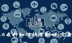 IM2.0质押如何快速取回：完整指南