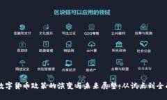 中国数字货币政策的演变与未来展望：从试点到