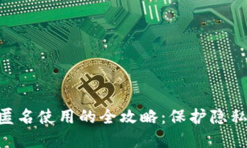 IM2.0钱包匿名使用的全攻略：保护隐私的最佳实践