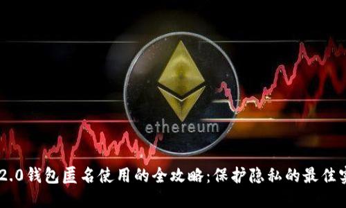 IM2.0钱包匿名使用的全攻略：保护隐私的最佳实践