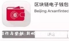 数字货币推行与营销：新时代的财务革命与市场