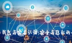 数字货币钱包与实名认证：安全与隐私的平衡之