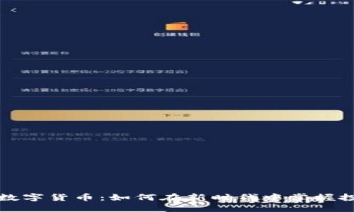 丘币特数字货币：如何在新时代中掌握投资先机