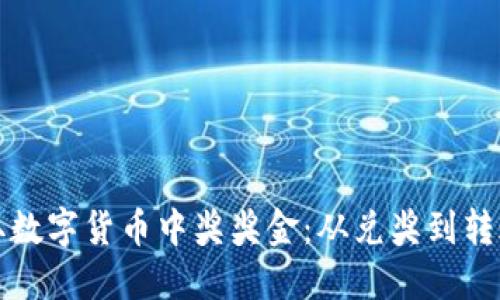 如何高效领取数字货币中奖奖金：从兑奖到转账的全面指南
