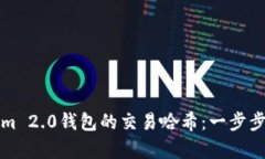 如何查询Tokenim 2.0钱包的交易哈希：一步步解析与