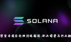 数字货币商务经理待遇解析：职业前景与行业挑