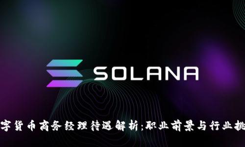 数字货币商务经理待遇解析：职业前景与行业挑战