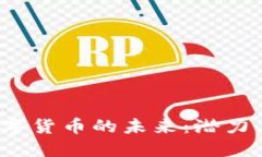 探索巨鲸数字货币的未来：潜力、风险与机遇