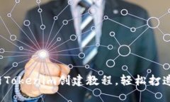 新手必看：最新Tokenim创建教程，轻松打造你的数