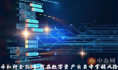 数字货币杠杆合约：如何在数字资产交易中掌握