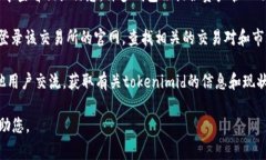 关于“tokenimid”，如果您指的是用于查看或管理