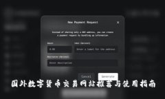 国外数字货币交易网站推荐与使用指南