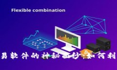  揭开数字货币EA交易软件的神秘面纱：如何利用