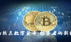 : 下周应关注的热点数字货币：投资者的新机遇与
