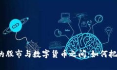 在变幻莫测的股市与数字货币之间：如何把握投