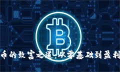 炒数字货币的致富之道：从零基础到盈利的全攻