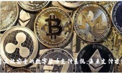 如何构建高效安全的数字货币支付系统：未来支