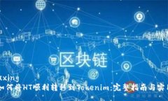 yuzhuxing    如何将HT顺利转移到Tokenim：完整指南与